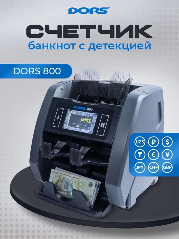 DORS 800: Двухкарманный Мультивалютный Счетчик-Сортировщик DORS 800: