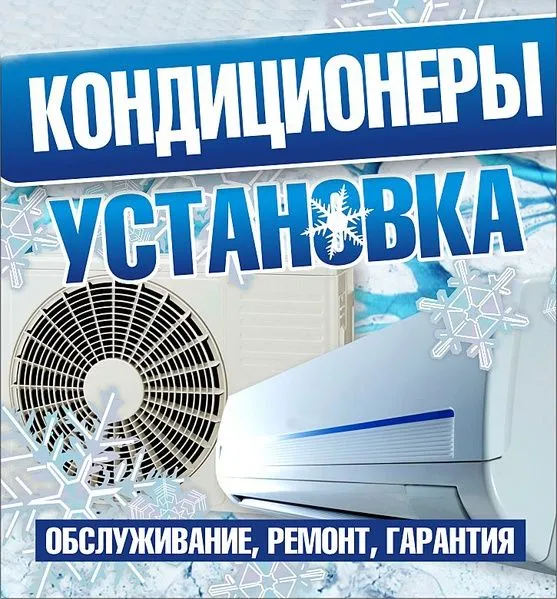 Срочная установка кондиционеров!