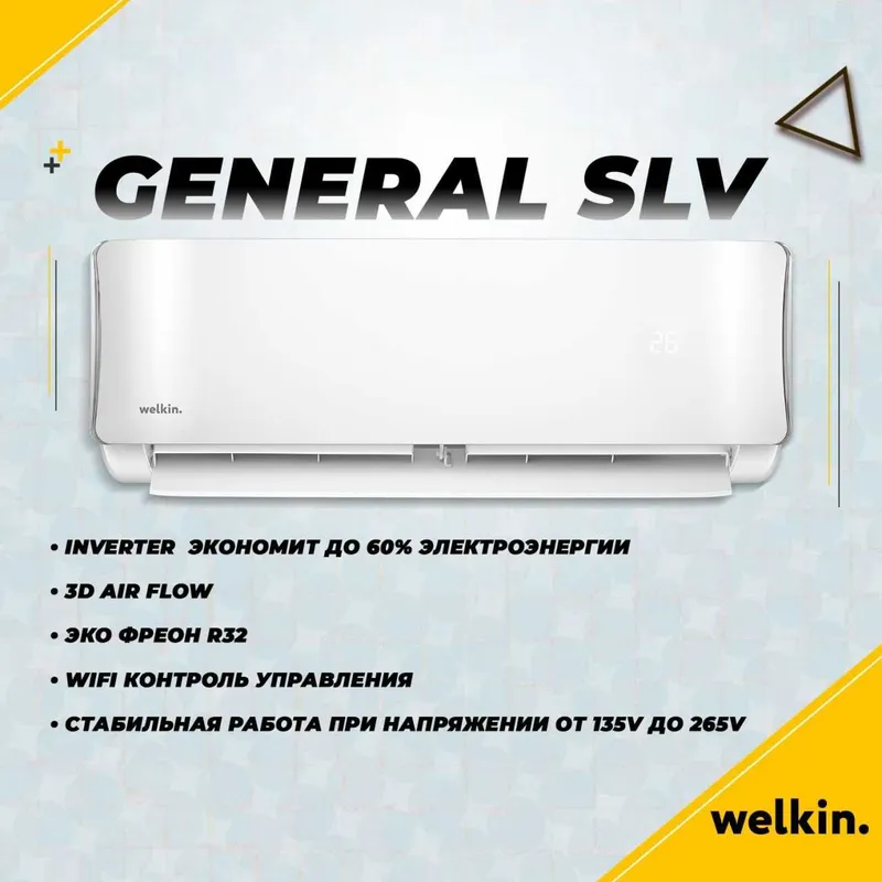 Кондиционер Welkin General SLV (Акция!) — фото 1