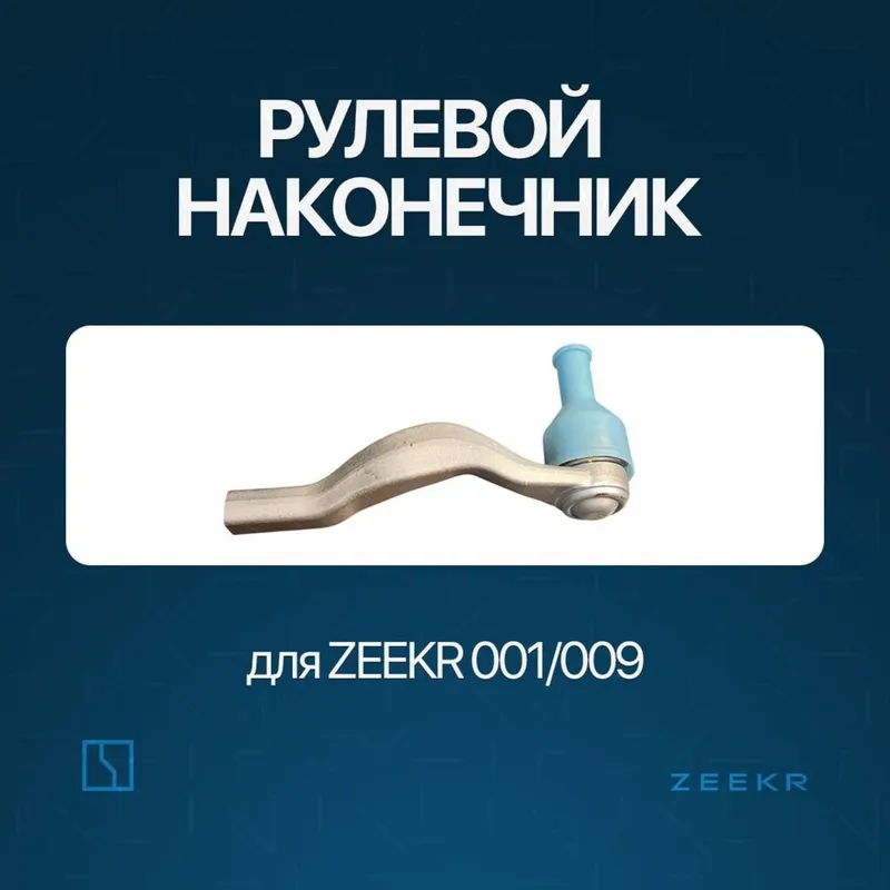 Рулевой наконечник для Zeekr 001 / Zeekr xadavoy zapchast Рулевой наконечник для Zeekr 001 / Zeekr xadavoy zapchast