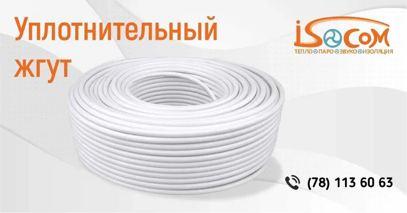 Уплотнительный жгут из вспененного полиэтилена | ISOCOM | В наличии — фото 1