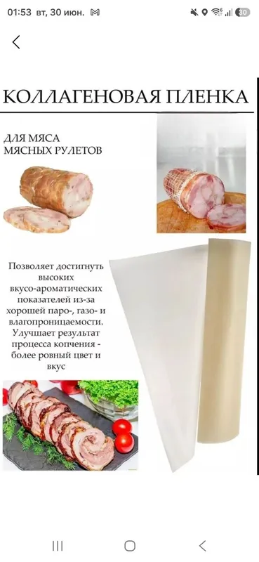 Коллагеновая плёнка для мясных деликатесов 2