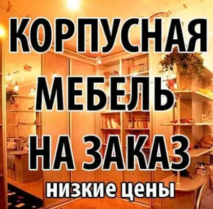 Мебель на З а к а з — фото 1
