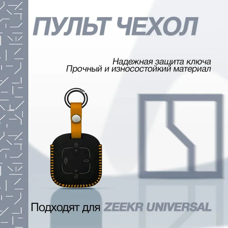 Алькантара чехол для пульта Zeekr 001/007/7Х от «ZeekrShop»