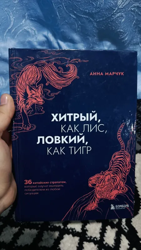 Хитрый как лис, ловкий , как тигр