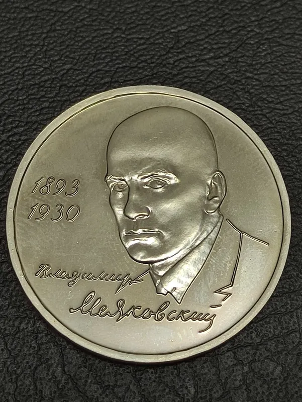Монета (деньги) для коллекции, 1 рубли 1992 и 1993 годов — фото 2