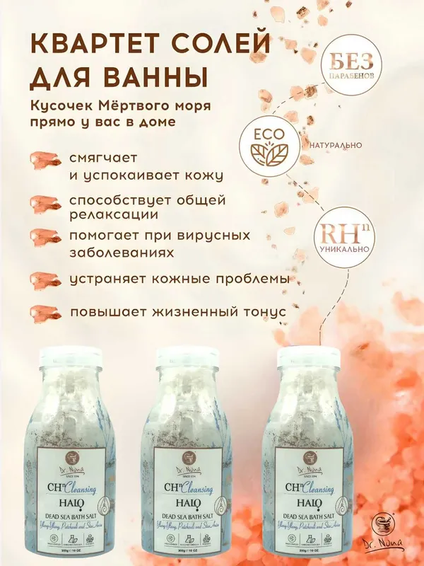 Квартет солей Доктор Нона Соль для ванны "Мертвого моря" — фото 4 Квартет солей Доктор Нона Соль для ванны "Мертвого моря" — фото 4