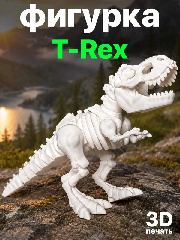 Фигурка «T-Rex» модель скелета динозавра 3D-печати