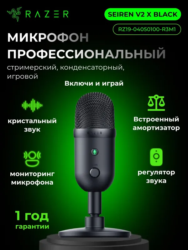 Микрофон игровой Razer Seiren V2 X, черный, для стриминга и подкастов 1 Микрофон игровой Razer Seiren V2 X, черный, для стриминга и подкастов 1
