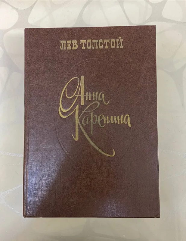Анна Каренина Л.Толстой 1 Анна Каренина Л.Толстой 1