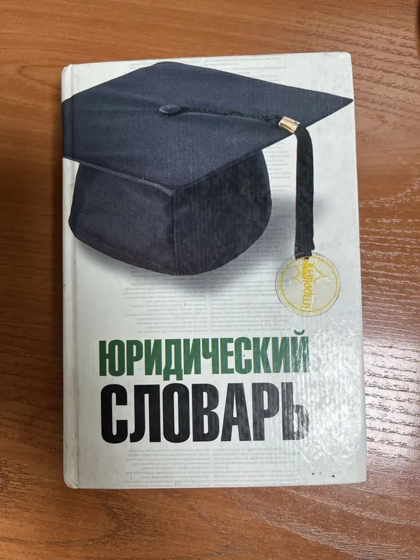 Продается юридический словарь