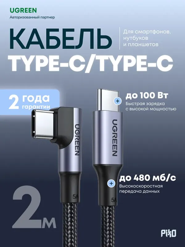 UGREEN USB-C кабель 100W 90° 2м