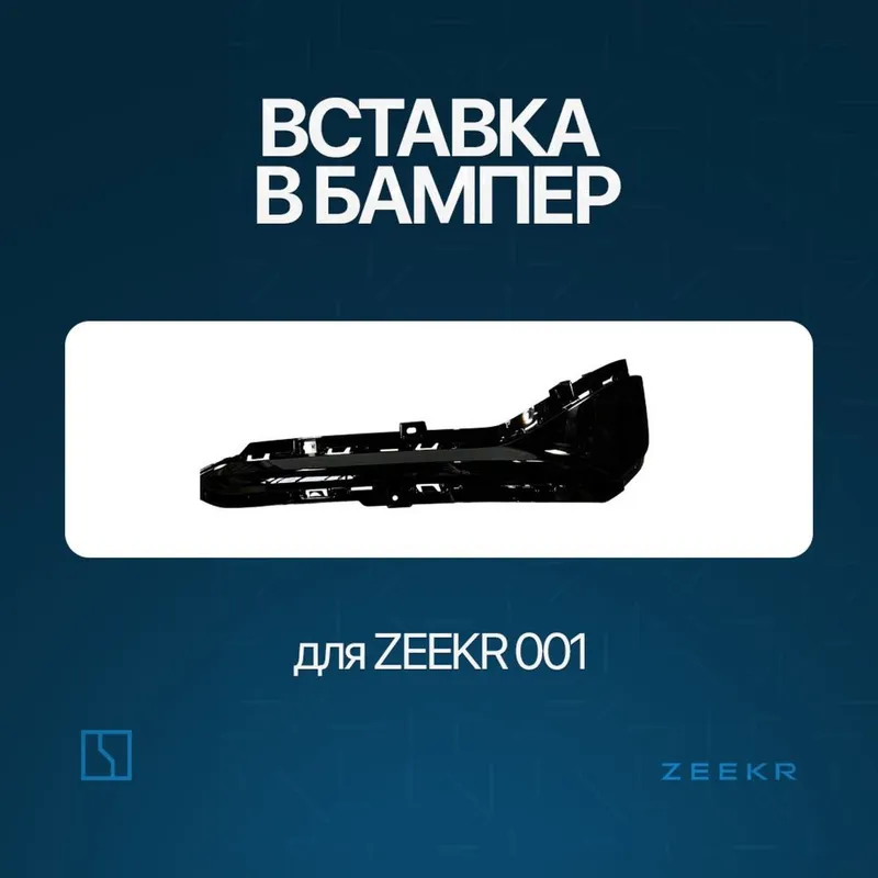 Задний бампер накладка для Zeekr 001 до рестайлинг / Zeeke zapchast Задний бампер накладка для Zeekr 001 до рестайлинг / Zeeke zapchast